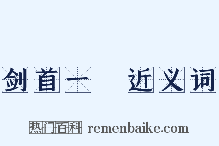 剑首一吷近义词是什么意思的图片